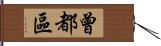 曾都區 Hand Scroll