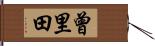 曾里田 Hand Scroll