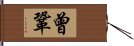 曾鞏 Hand Scroll