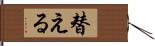 替える Hand Scroll