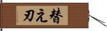 替え刃 Hand Scroll