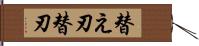 替え刃 Hand Scroll