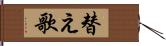 替え歌 Hand Scroll