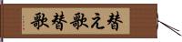 替え歌 Hand Scroll