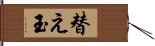 替え玉 Hand Scroll