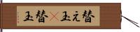 替え玉(P) Hand Scroll