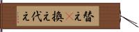 替え(P) Hand Scroll