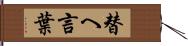 替へ言葉 Hand Scroll