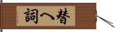 替へ詞 Hand Scroll