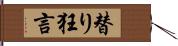 替り狂言 Hand Scroll