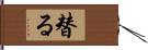 替る Hand Scroll