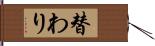 替わり Hand Scroll