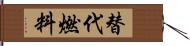 替代燃料 Hand Scroll