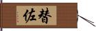 替佐 Hand Scroll