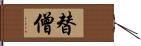 替僧 Hand Scroll