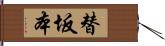 替坂本 Hand Scroll