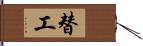 替工 Hand Scroll