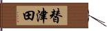 替津田 Hand Scroll