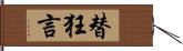 替狂言 Hand Scroll