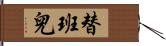 替班兒 Hand Scroll