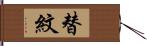 替紋 Hand Scroll