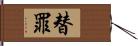 替罪 Hand Scroll