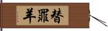 替罪羊 Hand Scroll