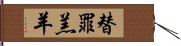 替罪羔羊 Hand Scroll