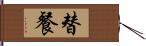 替餐 Hand Scroll