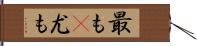 最も(P) Hand Scroll