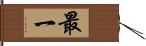 最一 Hand Scroll