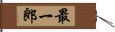 最一郎 Hand Scroll