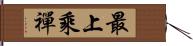 最上乘禪 Hand Scroll