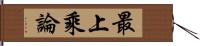 最上乘論 Hand Scroll