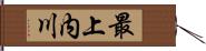 最上内川 Hand Scroll