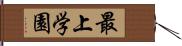 最上学園 Hand Scroll