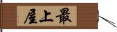 最上屋 Hand Scroll