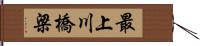最上川橋梁 Hand Scroll