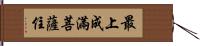 最上成滿菩薩住 Hand Scroll