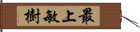 最上敏樹 Hand Scroll
