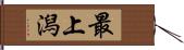 最上潟 Hand Scroll