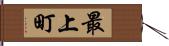 最上町 Hand Scroll