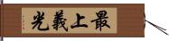 最上義光 Hand Scroll