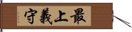 最上義守 Hand Scroll