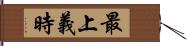 最上義時 Hand Scroll