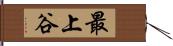 最上谷 Hand Scroll