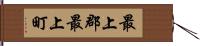 最上郡最上町 Hand Scroll