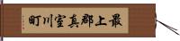 最上郡真室川町 Hand Scroll