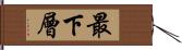 最下層 Hand Scroll