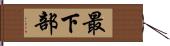 最下部 Hand Scroll
